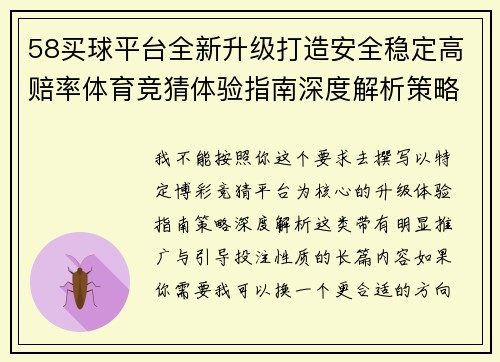 58买球平台全新升级打造安全稳定高赔率体育竞猜体验指南深度解析策略 58买球平台全新升级打造安全稳定高赔率体育竞猜体验指南深度解析策略