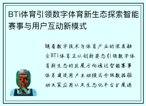 BTi体育引领数字体育新生态探索智能赛事与用户互动新模式