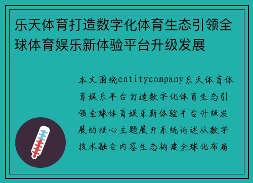 乐天体育打造数字化体育生态引领全球体育娱乐新体验平台升级发展 乐天体育打造数字化体育生态引领全球体育娱乐新体验平台升级发展