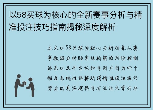 以58买球为核心的全新赛事分析与精准投注技巧指南揭秘深度解析 以58买球为核心的全新赛事分析与精准投注技巧指南揭秘深度解析