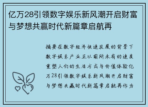 亿万28引领数字娱乐新风潮开启财富与梦想共赢时代新篇章启航再