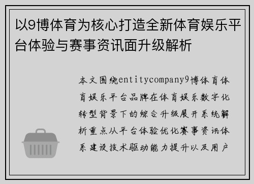 以9博体育为核心打造全新体育娱乐平台体验与赛事资讯面升级解析