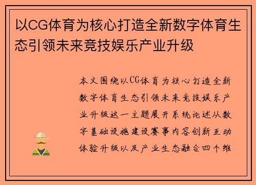 以CG体育为核心打造全新数字体育生态引领未来竞技娱乐产业升级 以CG体育为核心打造全新数字体育生态引领未来竞技娱乐产业升级