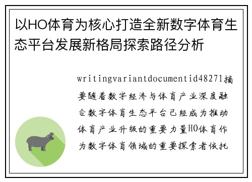 以HO体育为核心打造全新数字体育生态平台发展新格局探索路径分析 以HO体育为核心打造全新数字体育生态平台发展新格局探索路径分析