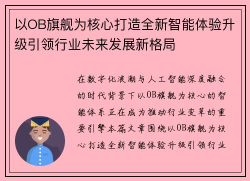 以OB旗舰为核心打造全新智能体验升级引领行业未来发展新格局