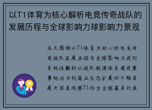 以T1体育为核心解析电竞传奇战队的发展历程与全球影响力球影响力景观察