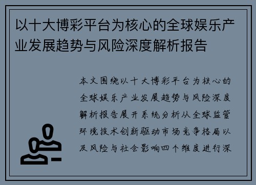 以十大博彩平台为核心的全球娱乐产业发展趋势与风险深度解析报告 以十大博彩平台为核心的全球娱乐产业发展趋势与风险深度解析报告