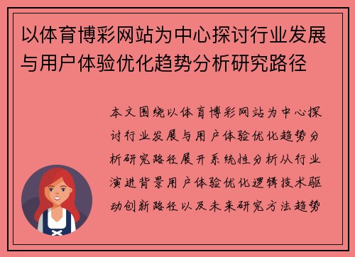以体育博彩网站为中心探讨行业发展与用户体验优化趋势分析研究路径 以体育博彩网站为中心探讨行业发展与用户体验优化趋势分析研究路径