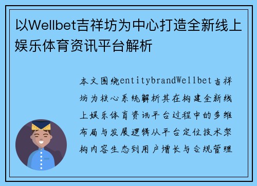 以Wellbet吉祥坊为中心打造全新线上娱乐体育资讯平台解析 以Wellbet吉祥坊为中心打造全新线上娱乐体育资讯平台解析