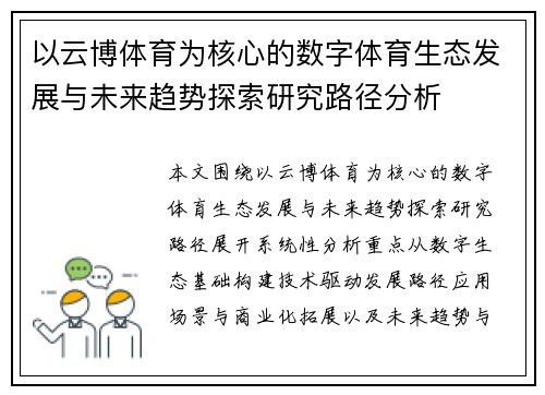以云博体育为核心的数字体育生态发展与未来趋势探索研究路径分析