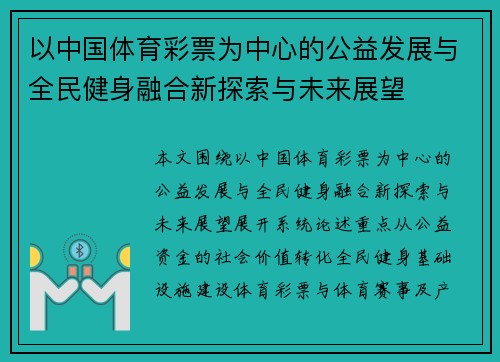 以中国体育彩票为中心的公益发展与全民健身融合新探索与未来展望