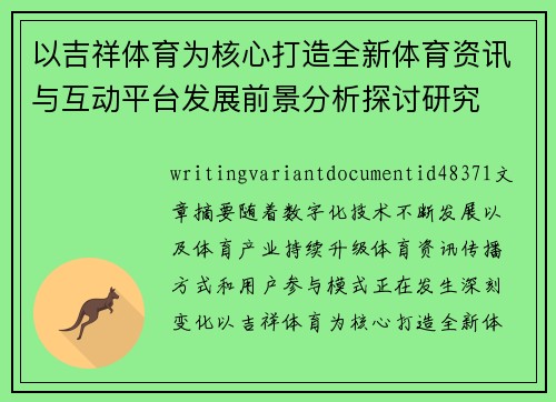 以吉祥体育为核心打造全新体育资讯与互动平台发展前景分析探讨研究