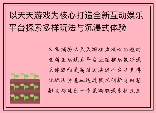 以天天游戏为核心打造全新互动娱乐平台探索多样玩法与沉浸式体验 以天天游戏为核心打造全新互动娱乐平台探索多样玩法与沉浸式体验