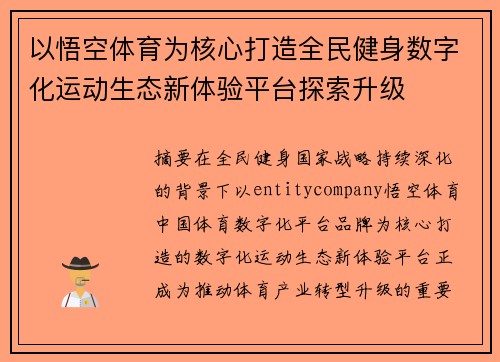 以悟空体育为核心打造全民健身数字化运动生态新体验平台探索升级 以悟空体育为核心打造全民健身数字化运动生态新体验平台探索升级