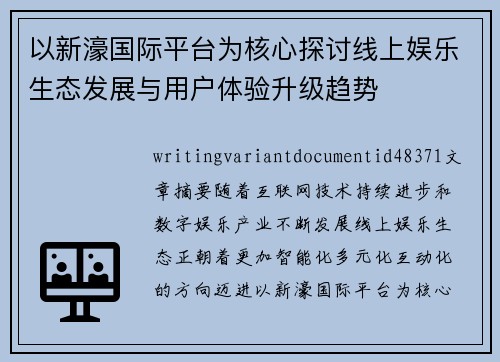 以新濠国际平台为核心探讨线上娱乐生态发展与用户体验升级趋势 以新濠国际平台为核心探讨线上娱乐生态发展与用户体验升级趋势