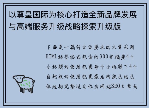 以尊皇国际为核心打造全新品牌发展与高端服务升级战略探索升级版 以尊皇国际为核心打造全新品牌发展与高端服务升级战略探索升级版