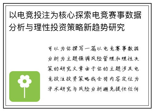 以电竞投注为核心探索电竞赛事数据分析与理性投资策略新趋势研究 以电竞投注为核心探索电竞赛事数据分析与理性投资策略新趋势研究