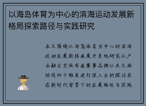 以海岛体育为中心的滨海运动发展新格局探索路径与实践研究