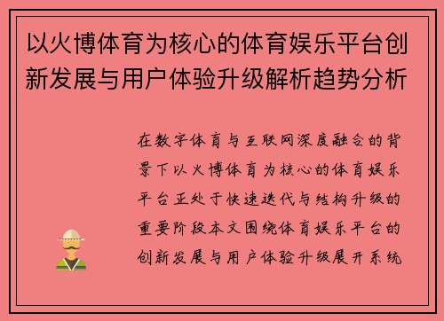 以火博体育为核心的体育娱乐平台创新发展与用户体验升级解析趋势分析
