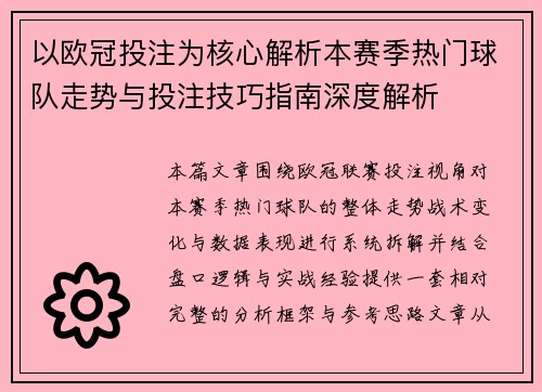 以欧冠投注为核心解析本赛季热门球队走势与投注技巧指南深度解析