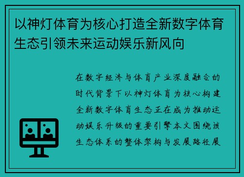以神灯体育为核心打造全新数字体育生态引领未来运动娱乐新风向