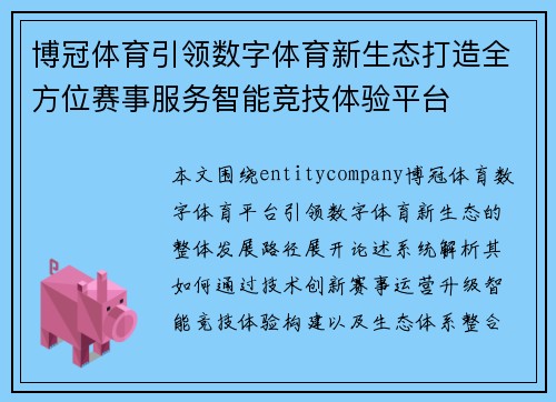 博冠体育引领数字体育新生态打造全方位赛事服务智能竞技体验平台