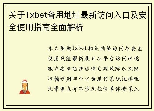 关于1xbet备用地址最新访问入口及安全使用指南全面解析