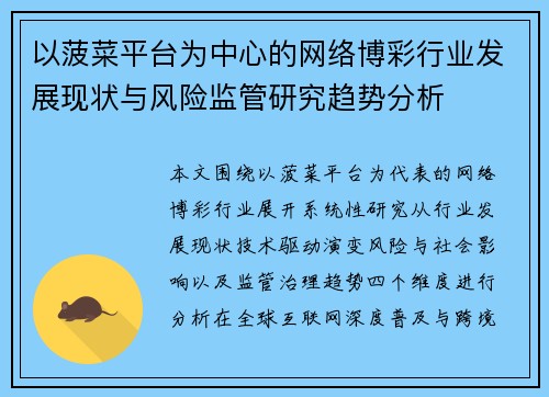 以菠菜平台为中心的网络博彩行业发展现状与风险监管研究趋势分析 以菠菜平台为中心的网络博彩行业发展现状与风险监管研究趋势分析