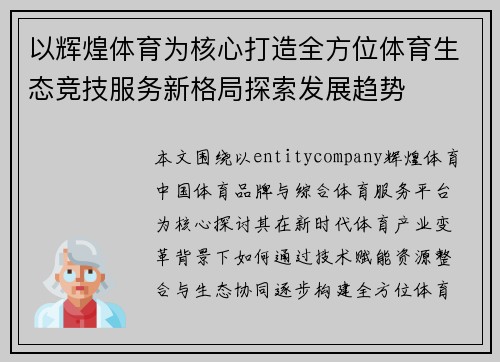 以辉煌体育为核心打造全方位体育生态竞技服务新格局探索发展趋势