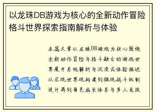 以龙珠DB游戏为核心的全新动作冒险格斗世界探索指南解析与体验
