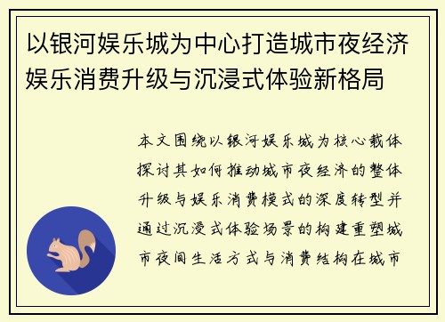 以银河娱乐城为中心打造城市夜经济娱乐消费升级与沉浸式体验新格局 以银河娱乐城为中心打造城市夜经济娱乐消费升级与沉浸式体验新格局