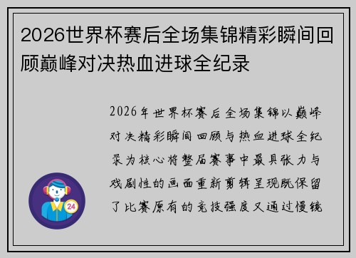 2026世界杯赛后全场集锦精彩瞬间回顾巅峰对决热血进球全纪录