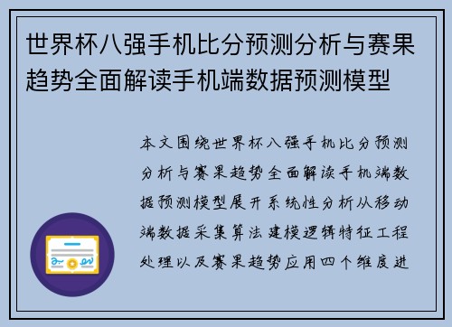 世界杯八强手机比分预测分析与赛果趋势全面解读手机端数据预测模型