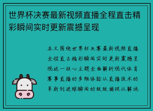 世界杯决赛最新视频直播全程直击精彩瞬间实时更新震撼呈现