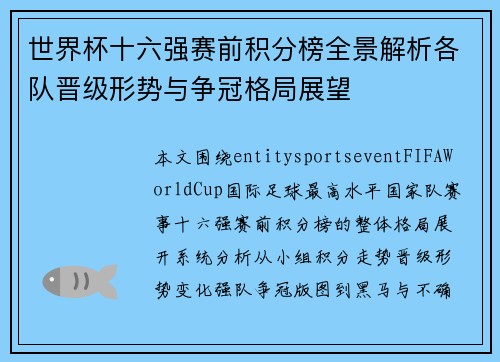世界杯十六强赛前积分榜全景解析各队晋级形势与争冠格局展望