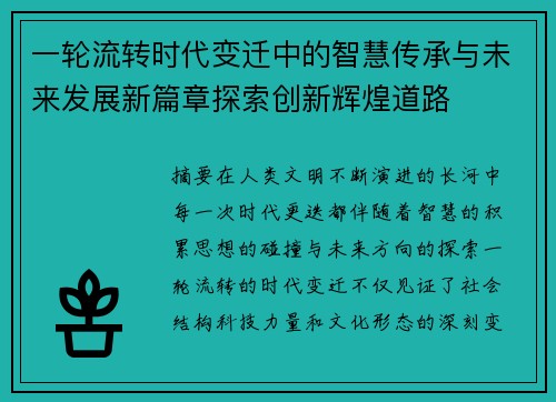 一轮流转时代变迁中的智慧传承与未来发展新篇章探索创新辉煌道路