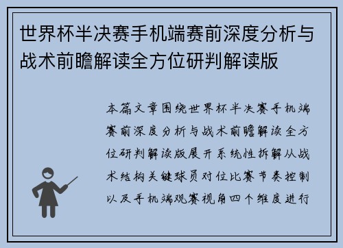世界杯半决赛手机端赛前深度分析与战术前瞻解读全方位研判解读版