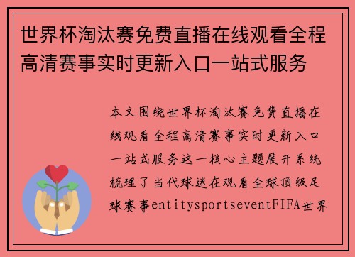 世界杯淘汰赛免费直播在线观看全程高清赛事实时更新入口一站式服务