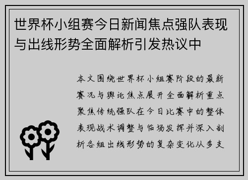 世界杯小组赛今日新闻焦点强队表现与出线形势全面解析引发热议中
