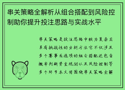 串关策略全解析从组合搭配到风险控制助你提升投注思路与实战水平